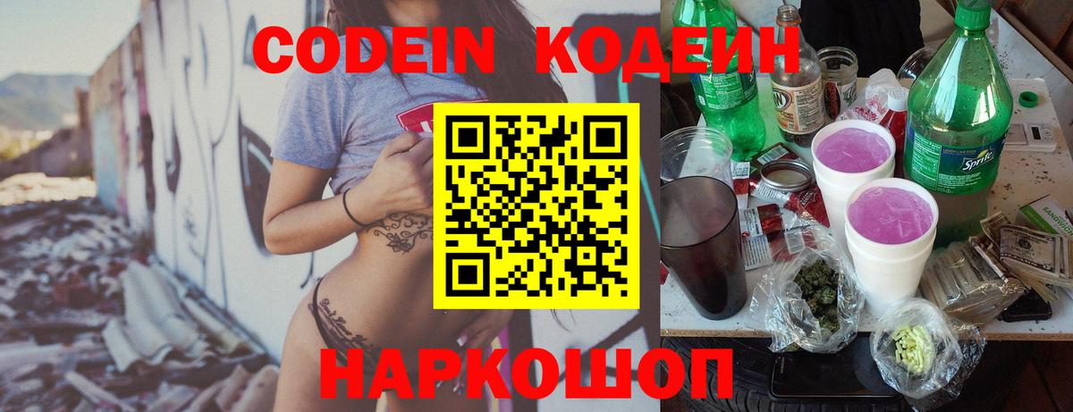 Кодеин Purple Drank  Вход с VPN  Кунгур  Codein Purple Drank 